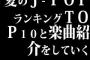 夏のJ-POPランキングTOP10と楽曲紹介をしていく