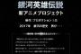 『銀河英雄伝説』新アニメプロジェクト発表　「アルスラーン戦記」田中芳樹先生の人気SF作品、アニメはプロダクションI.Gが担当