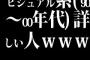 ビジュアル系(90～00年代)詳しい人ｗｗｗｗｗｗｗｗ