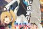 京アニ新作発表！「無彩限のファントム・ワールド」
