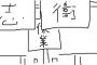 【小料理屋　志衛】彡(ﾟ)(ﾟ)「お、いつもの居酒屋やんけ。入ったろ」 2
