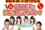 【AKB48】クリス松村の公開生ラジオに高城亜樹、大和田南那、西野未姫、山田菜々美が参加決定！