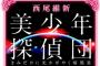 西尾維新先生の新作『美少年探偵団』発表！愚かしくも眩しい五人の少年と一人の少女の物語