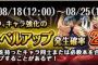 【トレクル】スキルアップ2倍━━(ﾟ∀ﾟ)━━!!全然あがんねーぞ！！！！