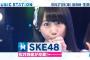 【SKE48】面白そうだなこの日のMステ(松井玲奈が卒業！)