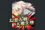 【Fate/Grand Order】宝具LV5になったジークフリートさんのバルムンクの威力