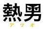 ソフトバンクって、オフの補強は何をどうするんだろうな