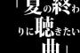 30～40代の男性に聞いた「夏の終わりに聴きたい曲」TOP10