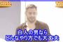 日本の女ってほんと外人好きだよなｗｗｗｗｗ