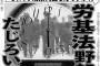 【記事】上司「労基法を持ち出してくる社員にイラつく」