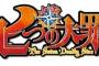 【七つの大罪 ネタバレ】七つの大罪 137話【最新話・最新号・感想】