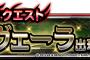 【DQMSL】魔戦士降臨クエスにトヴェーラ出現！開催！＆スタミナ回復速度アップ２倍！