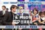 【朗報】AKB48が来週9月4日のMステに出演決定！2週連続で新曲「ハロウィン・ナイト」を披露＆Mステ10時間SPにAKB48、SKE48、NMB48、HKT48、乃木坂46の出演決定！！