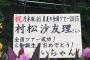 【画像あり】乃木坂46神宮ライブ会場にとんでもない祝花が届く → スタッフも気がつかず普通に飾る → 乃木ヲタぶちぎれ