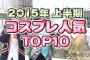 【画像】2015年上半期コスプレ人気トップ10ランキング発表！【コスパティオ調べ】