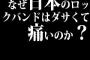 なぜ日本のロックバンドはダサくて痛いのか？