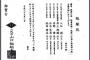 【画像】 本当らしい山口組の絶縁状と破門状の画像がアップされる