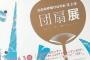 【五輪エンブレム】雑誌掲載の佐野氏作品　横手市のチラシと酷似