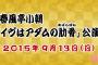 【AKB48】春風亭小朝公演「イヴはアダムの肋骨」メンバー発表！センター小嶋真子！！！