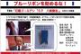 【続報】TBSドラマ『SP 八剱貴志』で悪徳代議士の襟にブルーリボンバッジ...　TBSスタッフの弁明「製作のオスカーが提案。政治家っぽい雰囲気を出すため」「バッジは救う会のHPで購入」