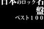 日本のロック名盤、ベスト100とは？