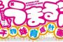 PSvita「干物妹！うまるちゃん ～干物妹！育成計画～」の発売日が12月3日に決定！･･遅くね？