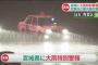 【速報】　宮城県に大雨特別警報！　最大級の警戒呼び掛け！　