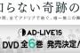 豪華声優陣のアドリブ舞台「AD-LIVE 2015」DVD全6巻予約開始！2015年公演は昨年よりさらにパワーアップし全12公演総勢13名の豪華キャストが参加