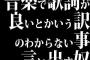 音楽で歌詞が良いとかいう訳のわからない事言い出す奴