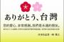 海外「同じ皇民だったのが大きい」　台湾紙『日本人が台湾を愛する１０の理由』