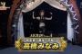 【じゃんけん大会】高橋みなみがT.M.Revolutionの衣装で登場！なんと西川貴教も飛び入り参加ｗｗｗｗｗ