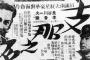  支那は中国を侮蔑する語ではなかった！　中国はＣｈｉｎａにあらず　日本はＪａｐａｎにあらず　朝鮮人も「私は高麗人です」などと称したはずと指摘