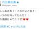 【AKB48】初代優勝者 内田眞由美「これだよこれ！こういうのを待ってたんだ！」【じゃんけん大会】