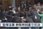 【超速朗報】安保法案　可決！！！！！！！