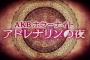 AKBホラーナイト「アドレナリンの夜」朗読劇舞台の開催が決定！