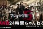 【朗報】今週末土曜深夜25時～日曜深夜25時「AKB24時間ちゃんねる」無料配信ｷﾀ━━━━━━＼(ﾟ∀ﾟ)／━━━━━━ !!!!!【AKB48】