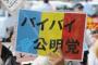 【 安保法】公明党に創価学会員からも憤り「平和の党、看板下ろせ」「「もう選挙活動はしない」…「信心が足りない」という反論も