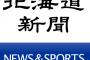 北海道新聞「安保法案に中国が反発するのは当然だ・・・安倍首相は中国韓国との緊張を作るな」