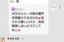 【画像】ぱるる「また休むと仮病と叩かれるから、大阪の握手会に行きます」wwwwwwww