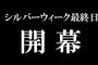 【速報】シルバーウィーク最終日、始まる凸（[∩∩])凸【終わりの始まり】