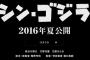 庵野総監督新作『ゴジラ』に長谷川博己さん、竹野内豊さん、石原さとみさんら出演！タイトルは『シン・ゴジラ』に決定！