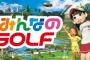 【NewみんなGOLF】アイテム課金じゃありませんよーにっ！！