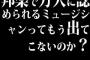 邦楽で万人に認められるミュージシャンってもう出てこないのか？