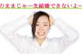 【教えて！】『結婚できない』男女の特徴！！