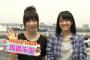 AKB48高橋朱里＆梅田綾乃出演「どうする？東京・TOKYOジャーニー」お台場・スマートバーベキュー編の感想（キャプチャ画像あり）