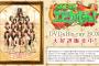 SKE48 エビカルチョ！ DVD&Blu-rayダイジェスト動画が公開