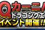 【DQMSL】DQカーニバルドラゴンクエストIIイベント開催！ハーゴンの神殿が追加されたぞ