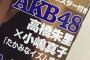 【AKB48】BUBKAの高橋朱里が圧巻すぎた・・・