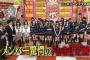 AKBINGO・有吉AKB共和国をより面白くするには