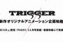 「TRIGGER」新作オリジナルアニメを「PASH！」11月号で発表！